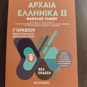 Αρχαία Ελληνικά  ΙΙ, Γ΄ Λυκείου, Ομάδα Προσανατολισμού Ανθρωπιστικών Σπουδών, Αχιλλέας Παπαθανασίου, Νέα Έκδοση-Μεταίχμιο