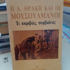 Η Δ. Θράκη και οι μουσουλμάνοι