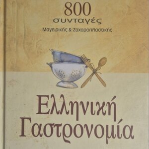 Ελληνική γαστρονομία, 800 συνταγές μαγειρικής και ζαχαροπλαστικής: Ελεγμένες και δοκιμασμένες από τη σχολή Le Monde