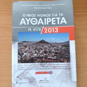 Ο νέος νόμος για τα αυθαίρετα Ν. 4178/2013