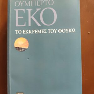 Το Εκκρεμές του Φουκώ