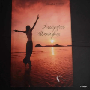 Σκόρπιες Μνήμες, Προσωπικά Βιώματα από την Μελιά Δωδώνης ως την Αγγλία και την Παλιννόστηση