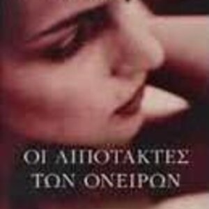 Οι Λιποτάκτες των Ονείρων
