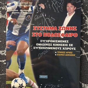 Σύστημα ζώνης στο ποδόσφαιρο, Συγχρονισμένες κινήσεις σε συγκεκριμένους χώρους