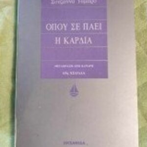 Όπου σε Πάει η Καρδιά