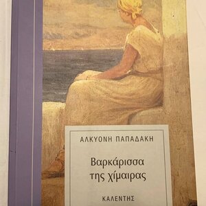 Βαρκάρισσα της Χίμαιρας (eBook)