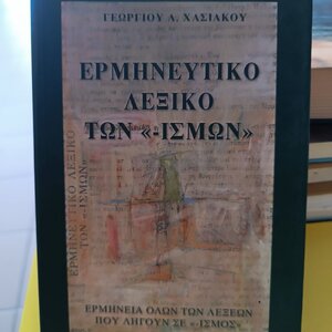 Λεξικό συνωνύμων-αντωνύμων της νέας ελληνικής γλώσσας
