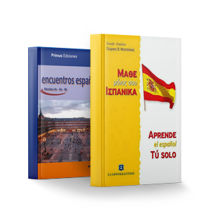 Βιβλία Εκμάθησης Ισπανικών