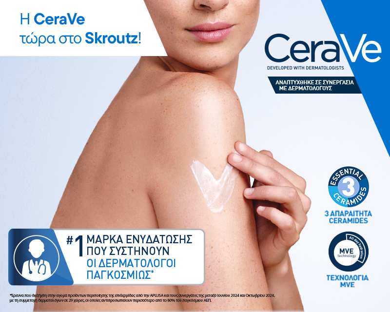 H CeraVe τώρα στο Skroutz!