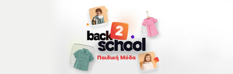 Στιλ στο διάλειμμα & στο μάθημα