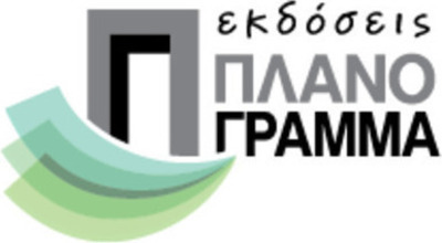 Εκδόσεις Πλανόγραμμα