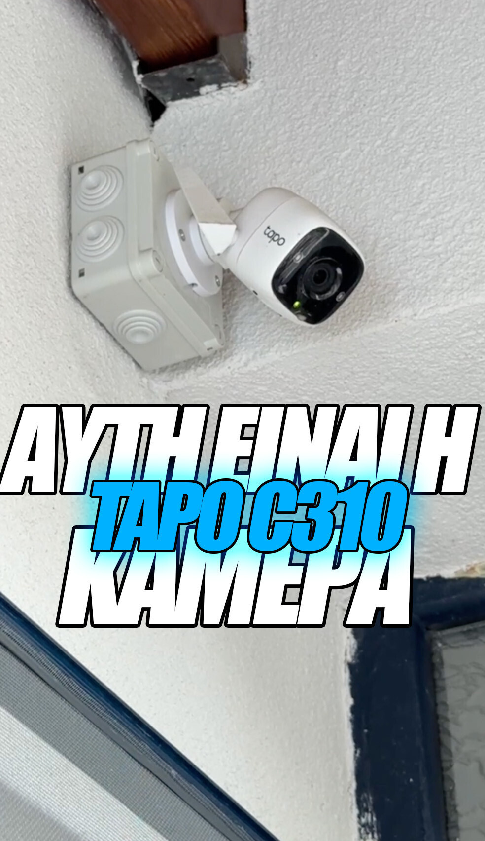 Αυτή είναι η Tapo C310