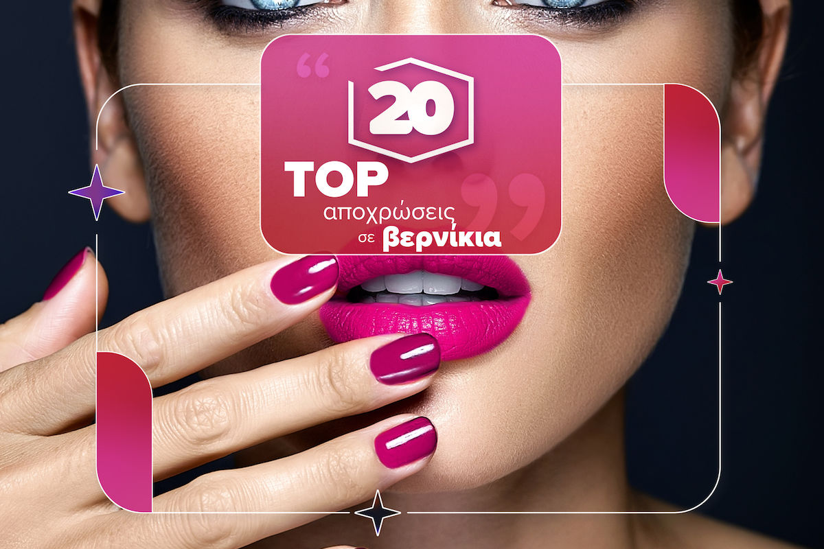 Οι top 20 αποχρώσεις σε βερνίκια που θα φορεθούν φέτος