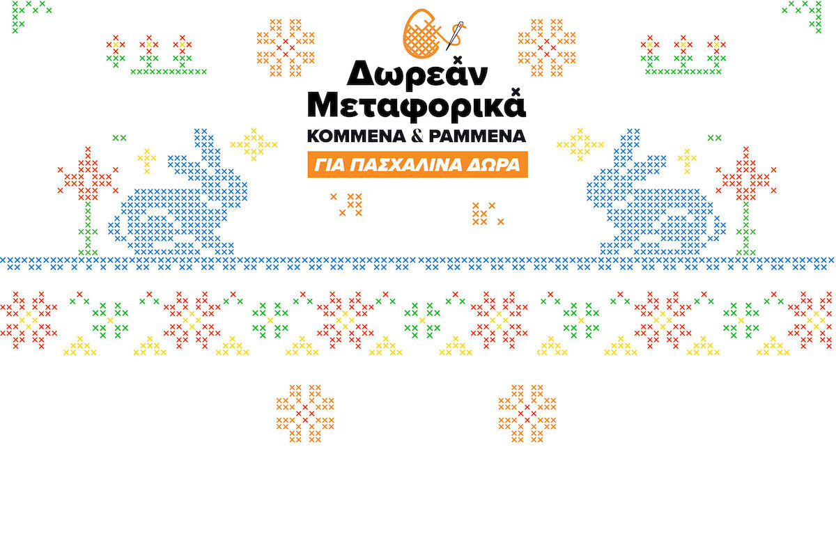 ΔΩΡΕΑΝ ΜΕΤΑΦΟΡΙΚΑ στα πασχαλινά σου δώρα μέχρι 28/04!