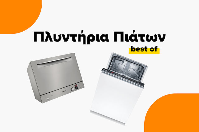 Τα καλύτερα πλυντήρια πιάτων της αγοράς