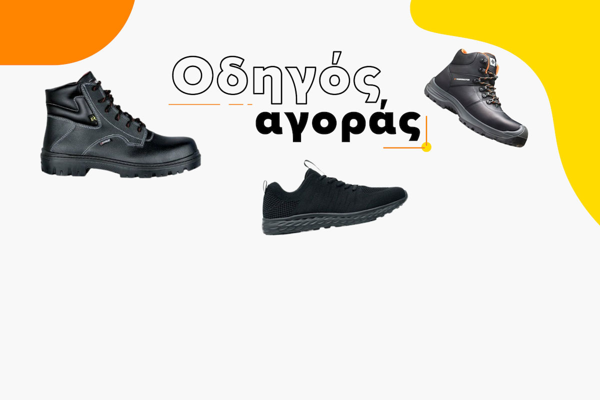 Οδηγός αγοράς για Παπούτσια Εργασίας
