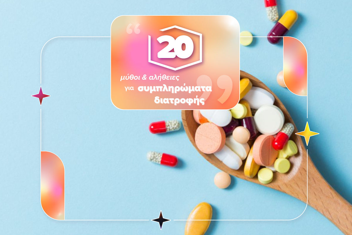 20 Μύθοι & Αλήθειες γύρω από τα Συμπληρώματα Διατροφής