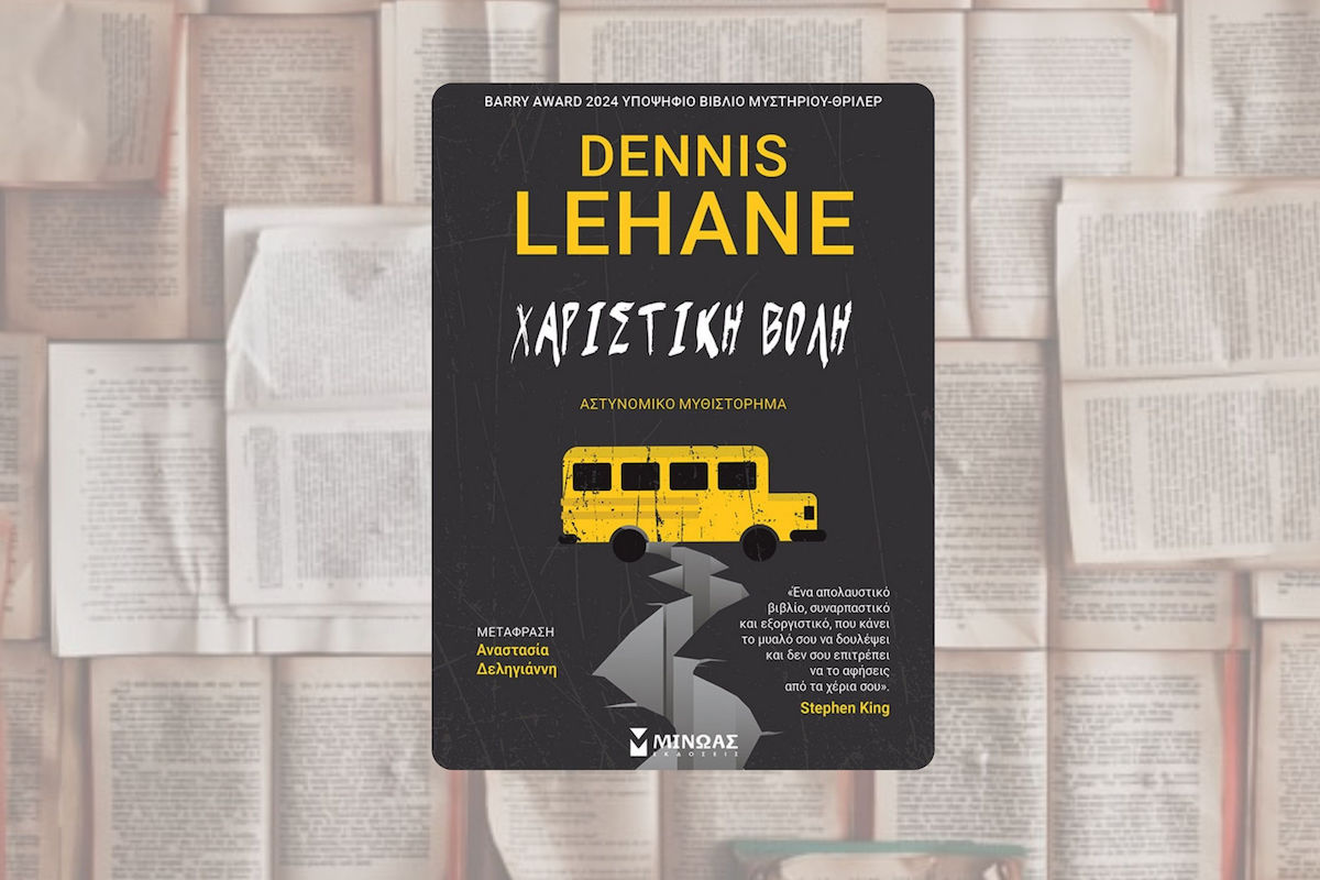 Χαριστική Βολή: Ο Dennis Lehane επιστρέφει με ένα δυνατό θρίλερ