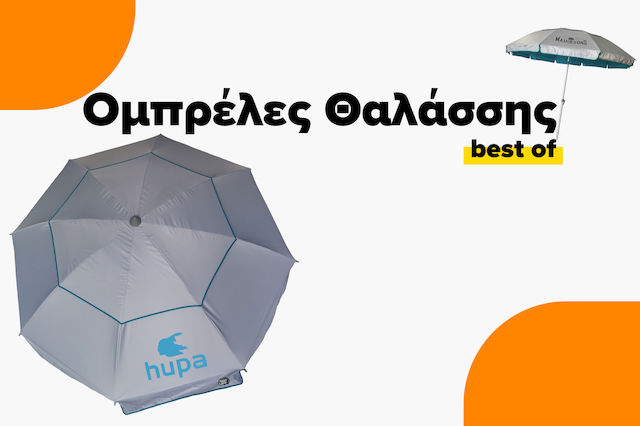Οι καλύτερες ομπρέλες θαλάσσης της αγοράς