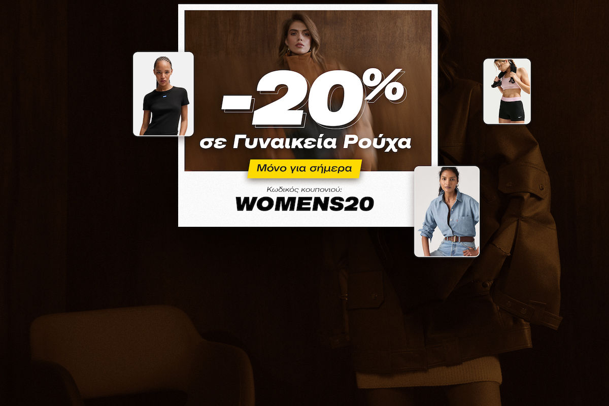  -20% σε γυναικεία ρούχα, μόνο για ΣΗΜΕΡΑ!