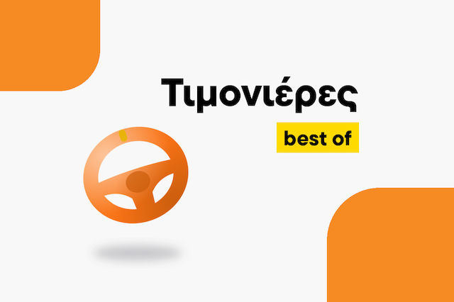 Οι καλύτερες Τιμονιέρες για κάθε χρήση | Skroutz