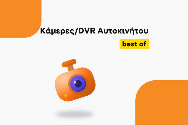 Οι καλύτερες Κάμερες/DVR αυτοκινήτου για κάθε χρήση