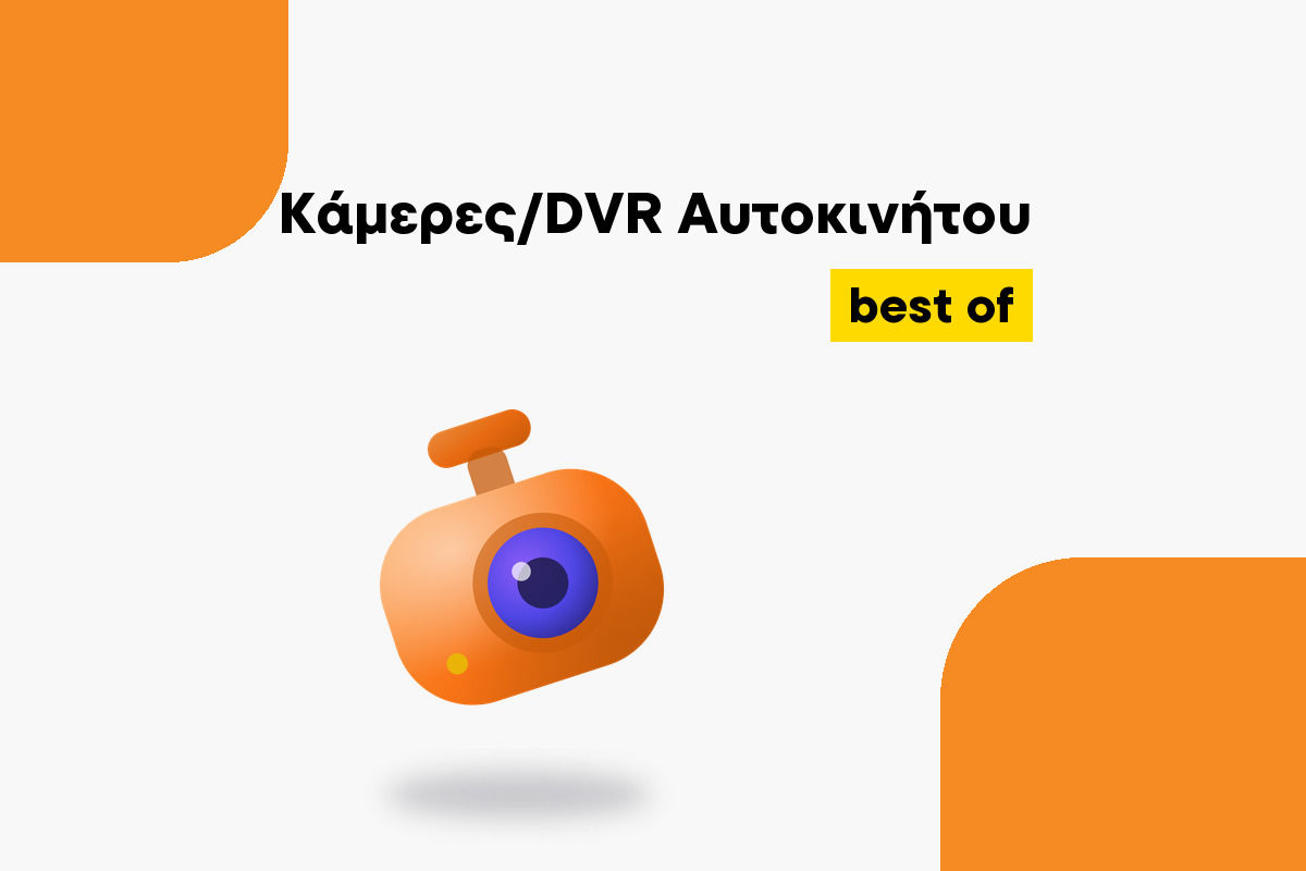 Οι καλύτερες Κάμερες/DVR αυτοκινήτου για κάθε χρήση