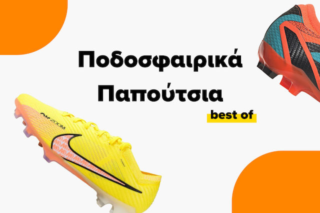 Τα καλύτερα ποδοσφαιρικά παπούτσια για το 2024