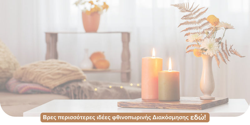 ✨🍂 Φθινοπωρινή Ανανέωση Σπιτιού
