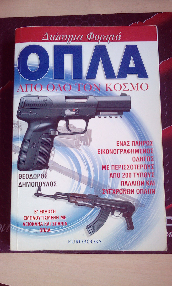 Διάσημα φορητά όπλα από όλο τον κόσμο, A fully illustrated guide with more than 200 types of old and modern weapons
