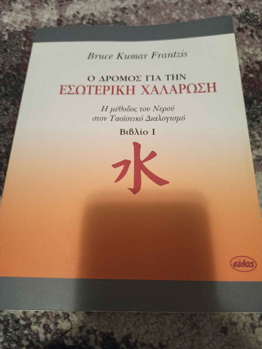 Ο δρόμος για την εσωτερική χαλάρωση, Η μέθοδος του νερού στον Ταοϊστικό διαλογισμό