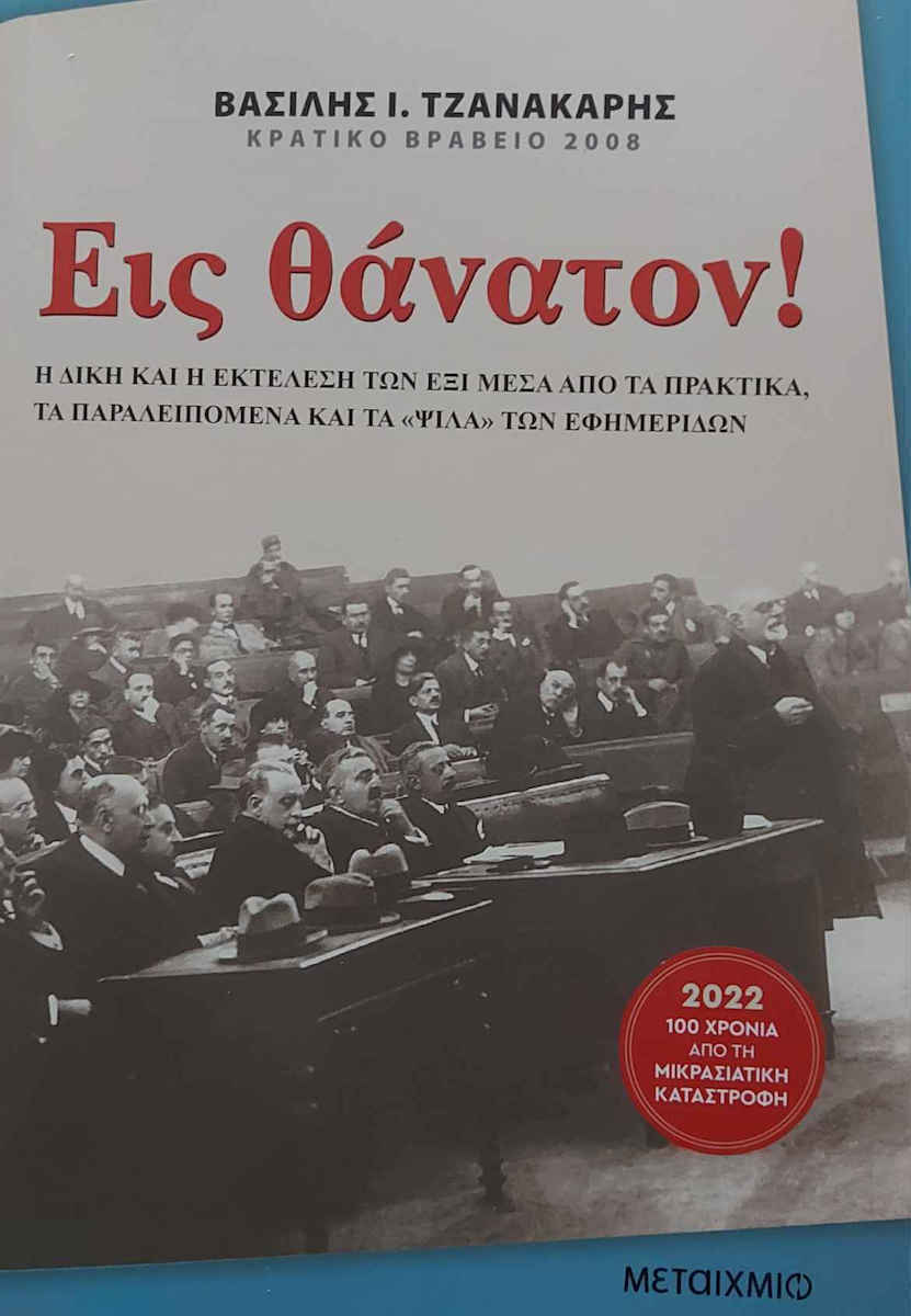 Εις θάνατον!