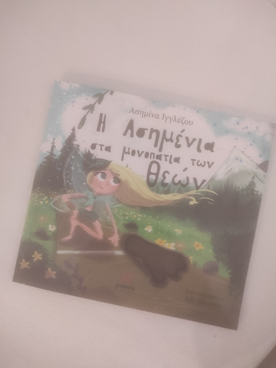 Η Ασημένια στα Μονοπάτια των Θεών