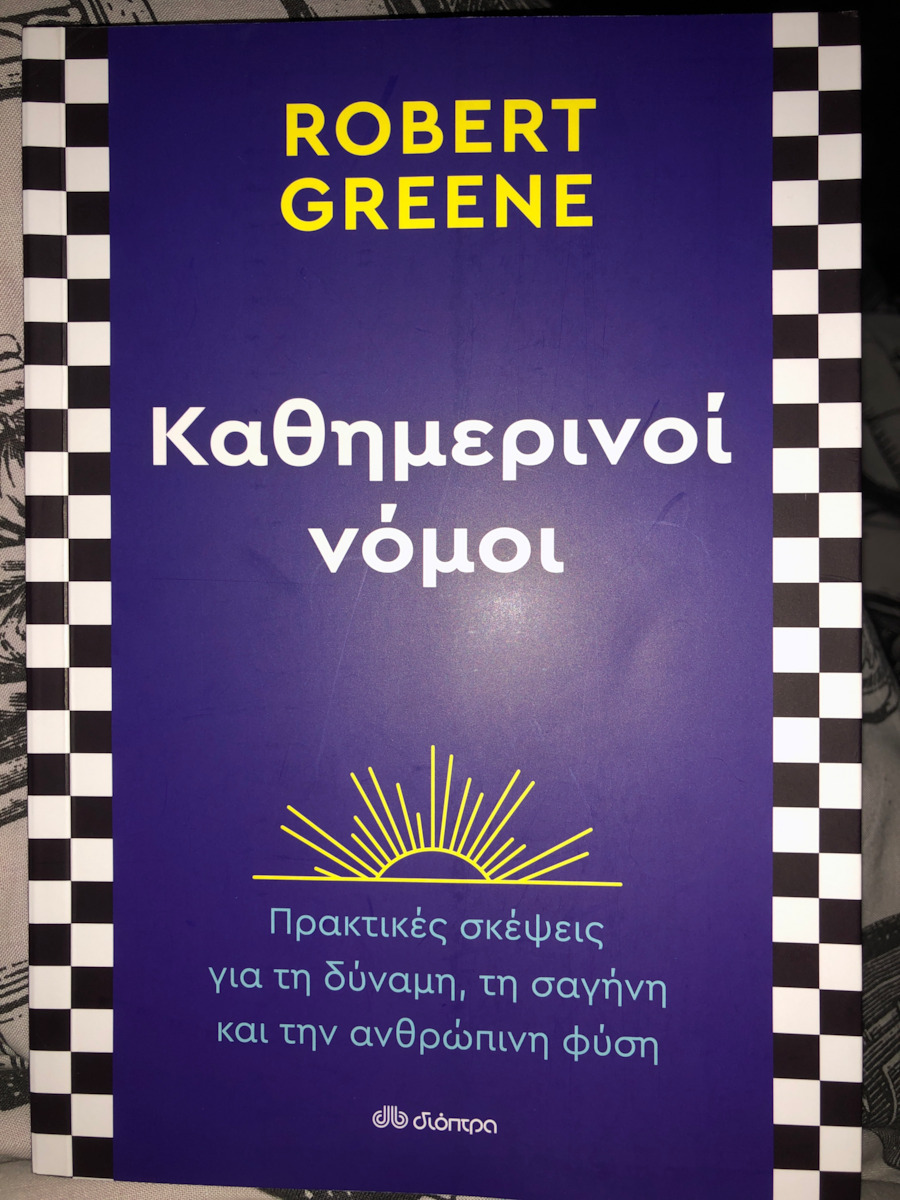 Καθημερινοί Νόμοι