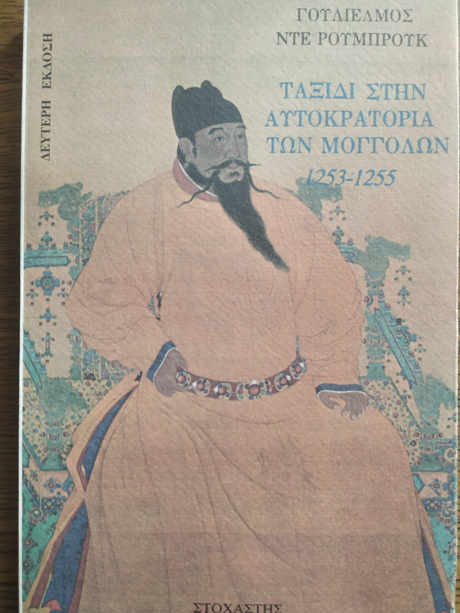 Ταξίδι στην Αυτοκρατορία των Μογγόλων 1253 - 1255