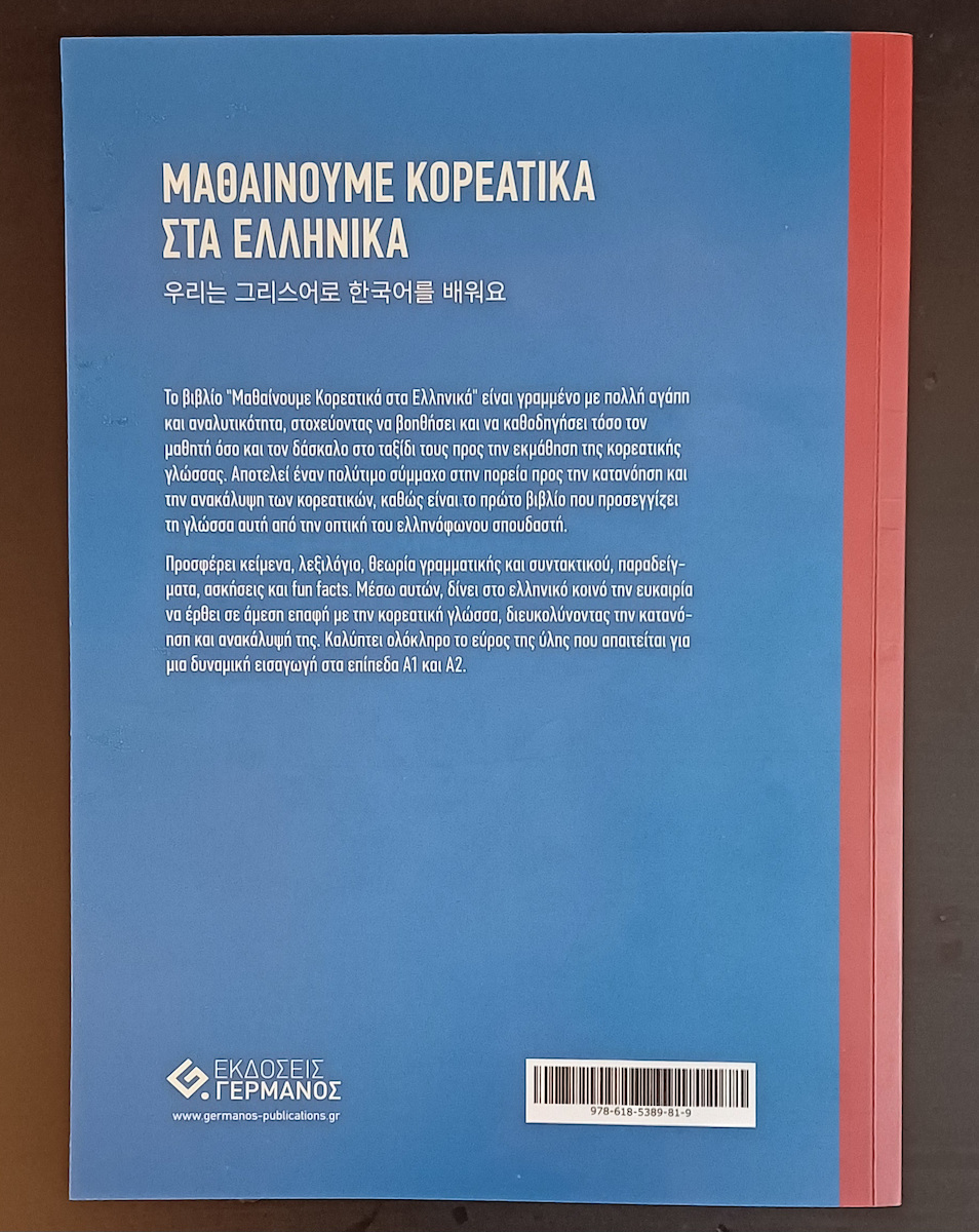 Μαθαίνουμε Κορεατικά Στα Ελληνικά Επίπεδο Ι