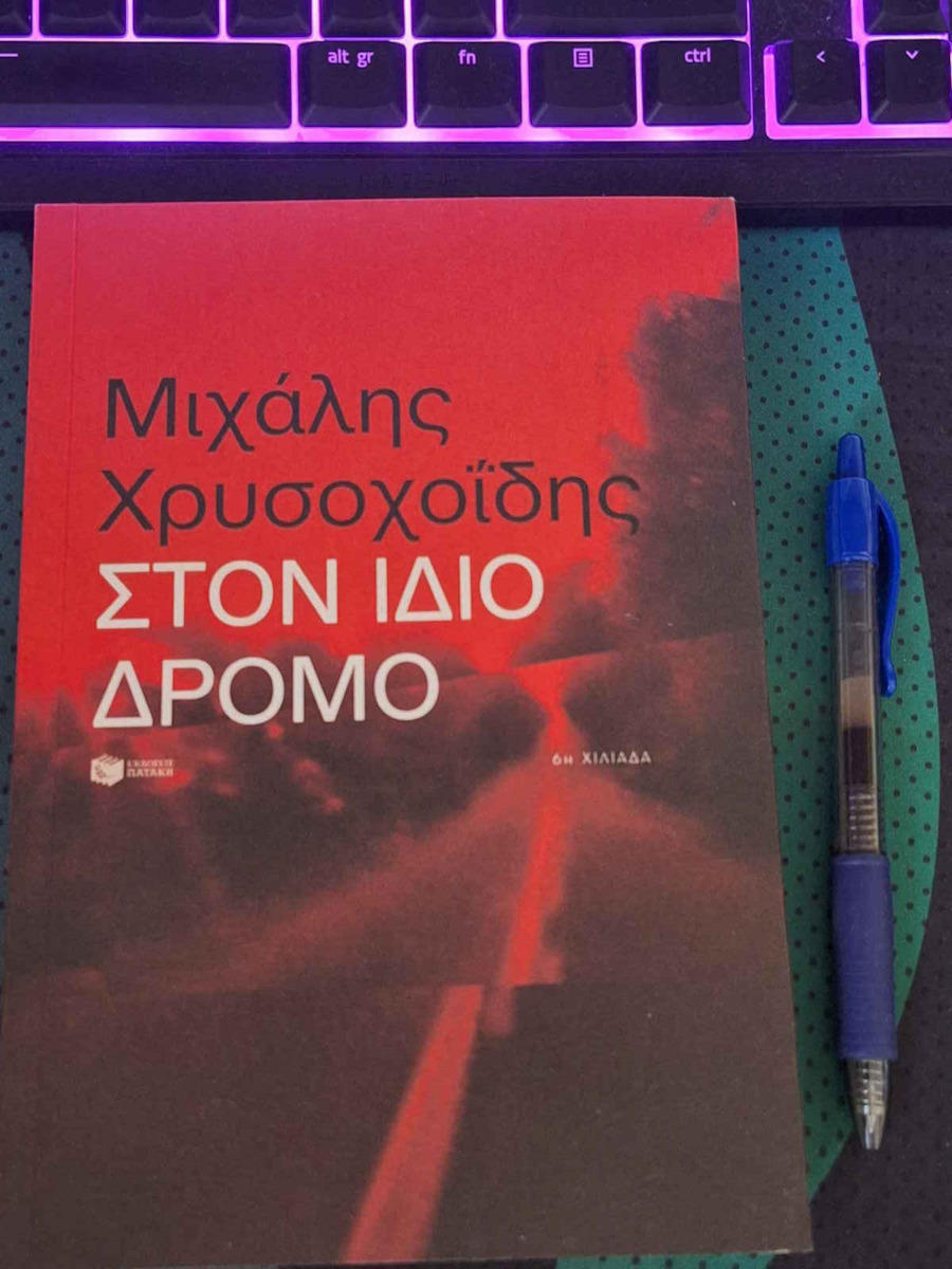 Στον Ίδιο Δρόμο
