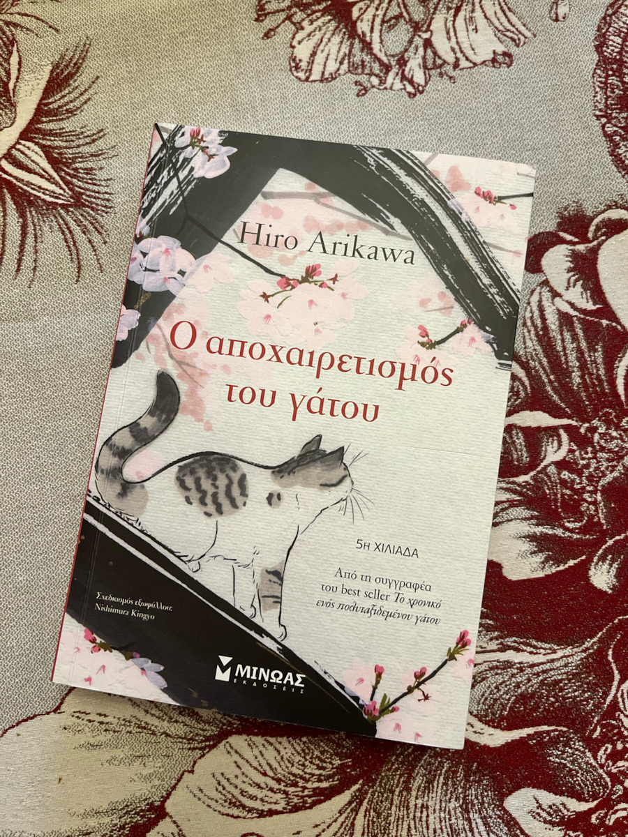 Ο Αποχαιρετισμός του Γάτου