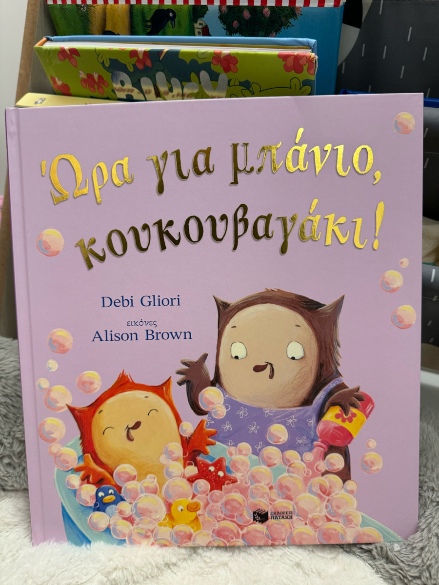 Ώρα Για Μπάνιο Κουκουβαγάκι