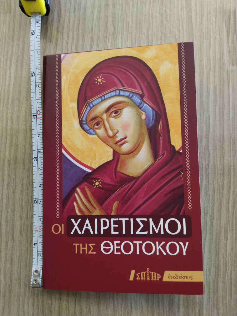 Οι Χαιρετισμοί της Θεοτόκου