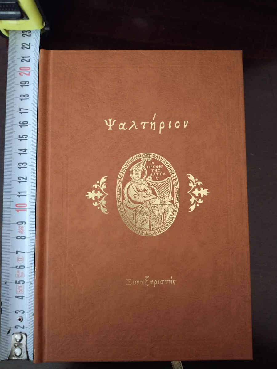 Ψαλτήριον, Of the prophet and king David