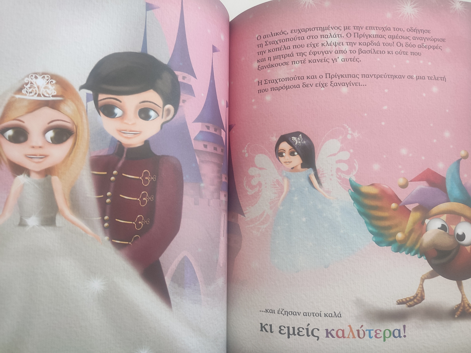 Δυο φορές κι έναν καιρό ήταν η Σταχτοπούτα