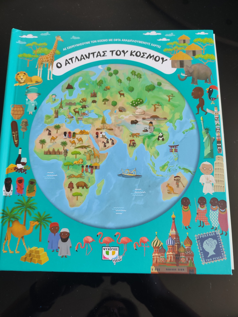 Ο άτλαντας του κόσμου, Ας εξερευνήσουμε τον κόσμο με εφτά αναδιπλούμενους χάρτες