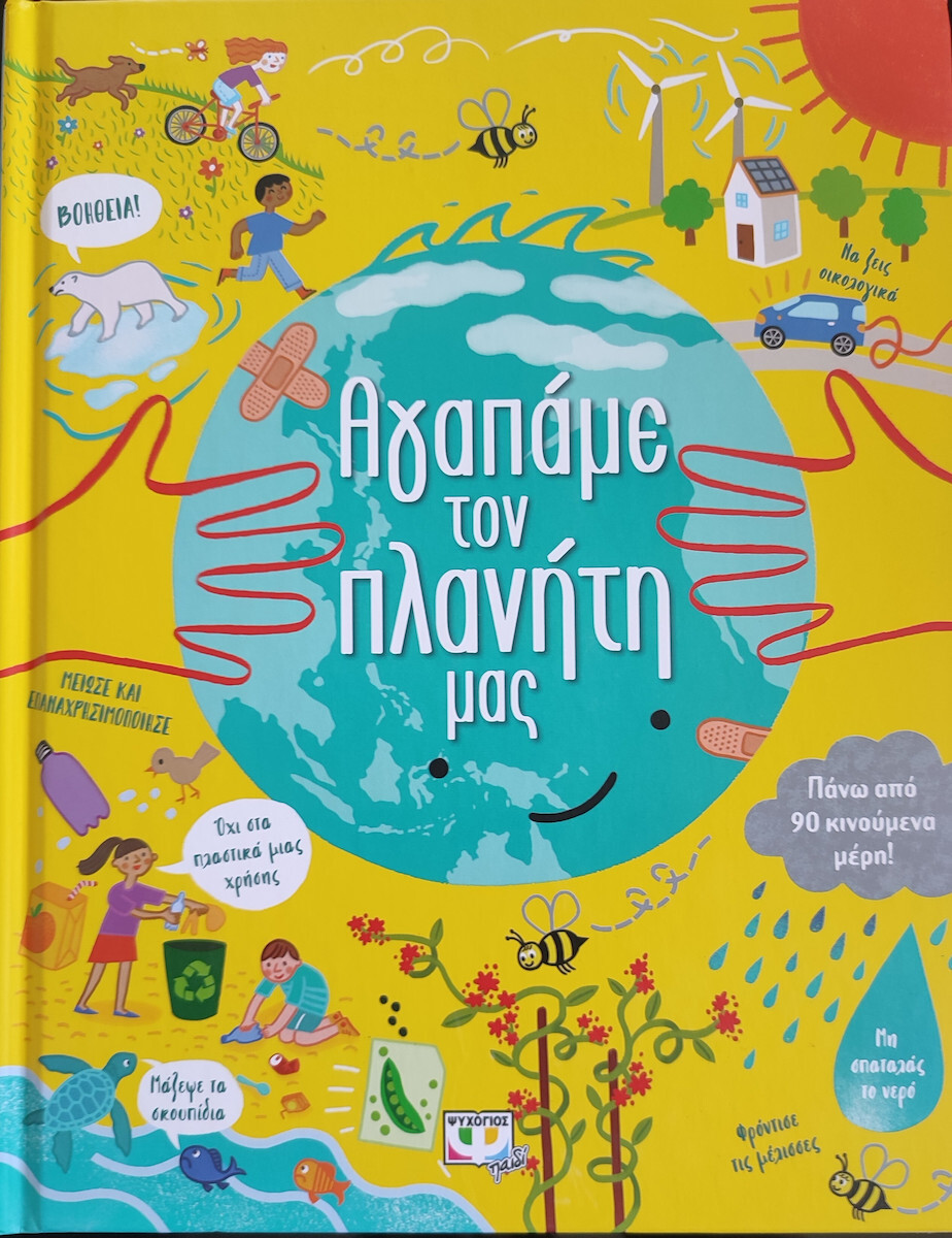 ΑΓΑΠΑΜΕ ΤΟΝ ΠΛΑΝΗΤΗ ΜΑΣ
