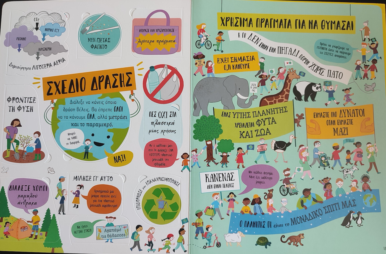 ΑΓΑΠΑΜΕ ΤΟΝ ΠΛΑΝΗΤΗ ΜΑΣ