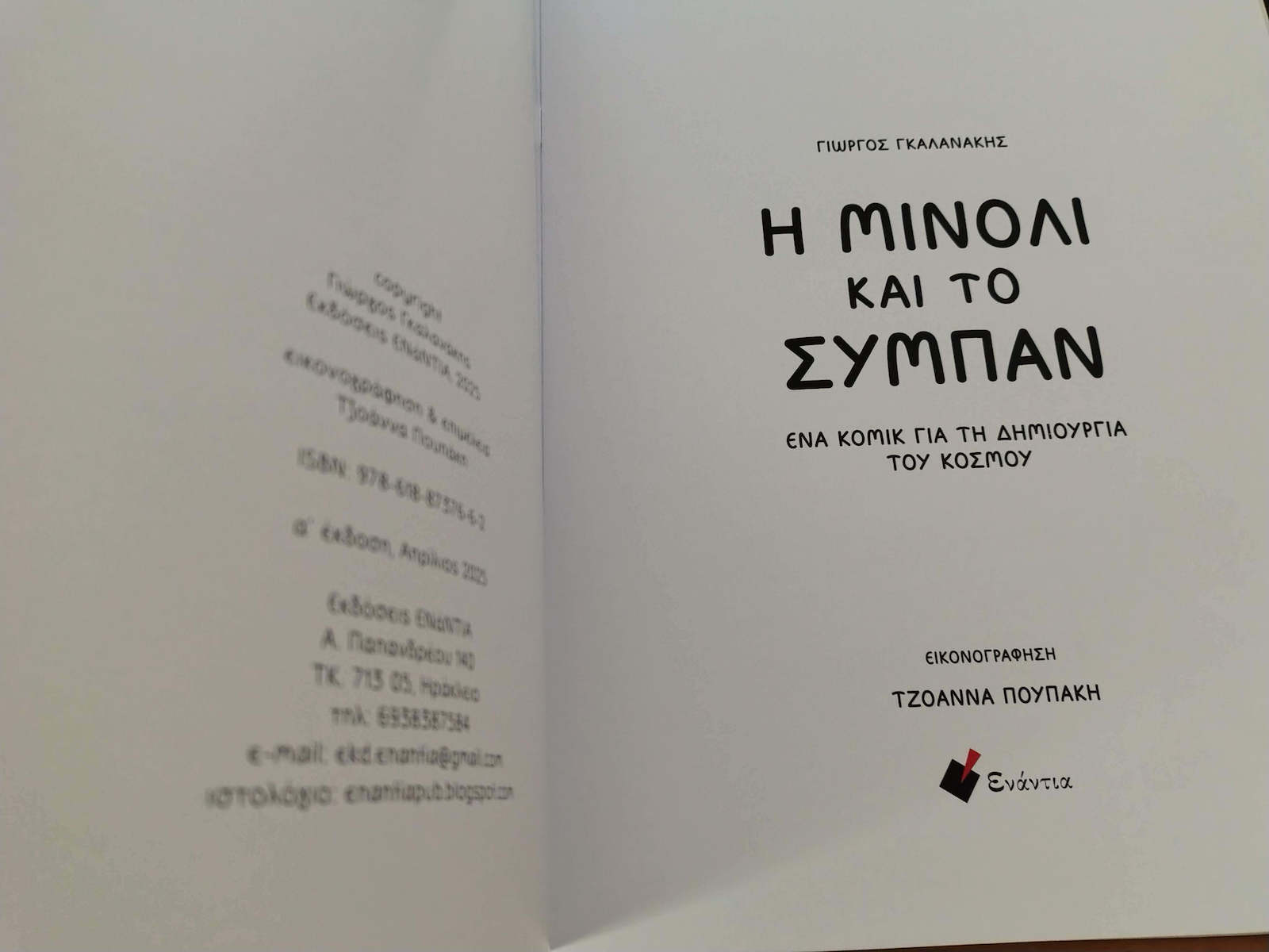 Η Μινόλι Και Το Ένα Για Τη Δημιουργία Του Κόσμου PB