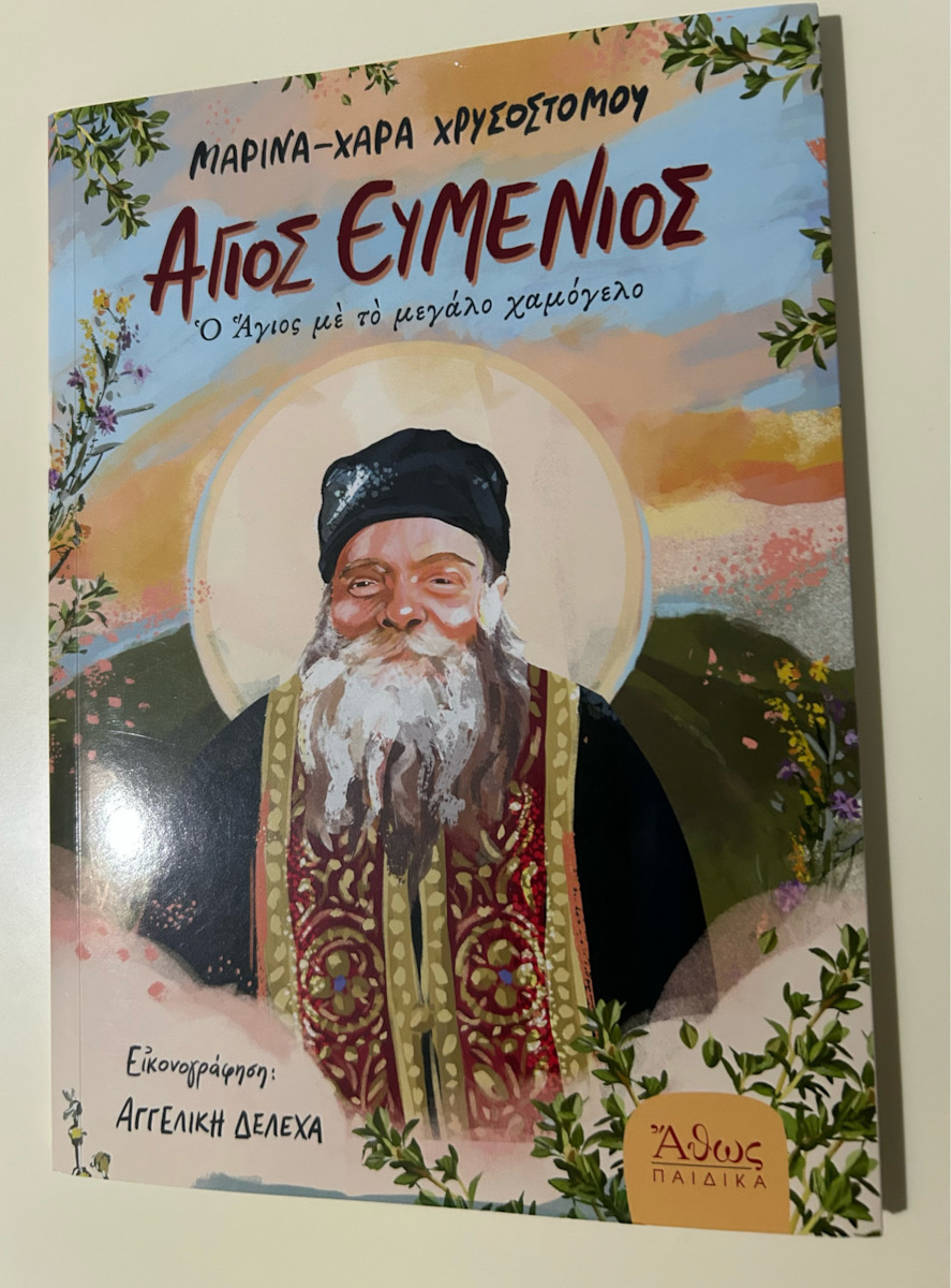 Άγιος Ευμένιος, Der Heilige mit dem großen Lächeln
