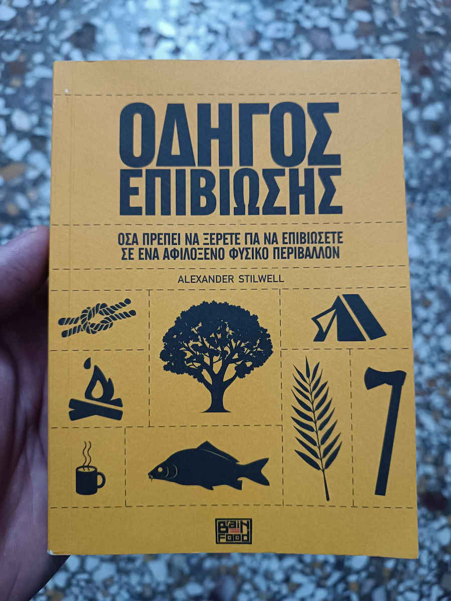 Οδηγός Επιβίωσης