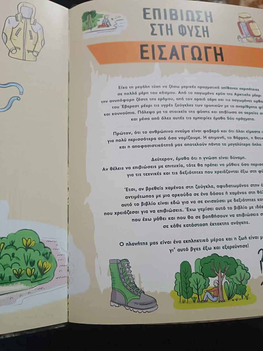 Bear Grylls Επιβίωση στη φύση, The ultimate survival guide for all environments