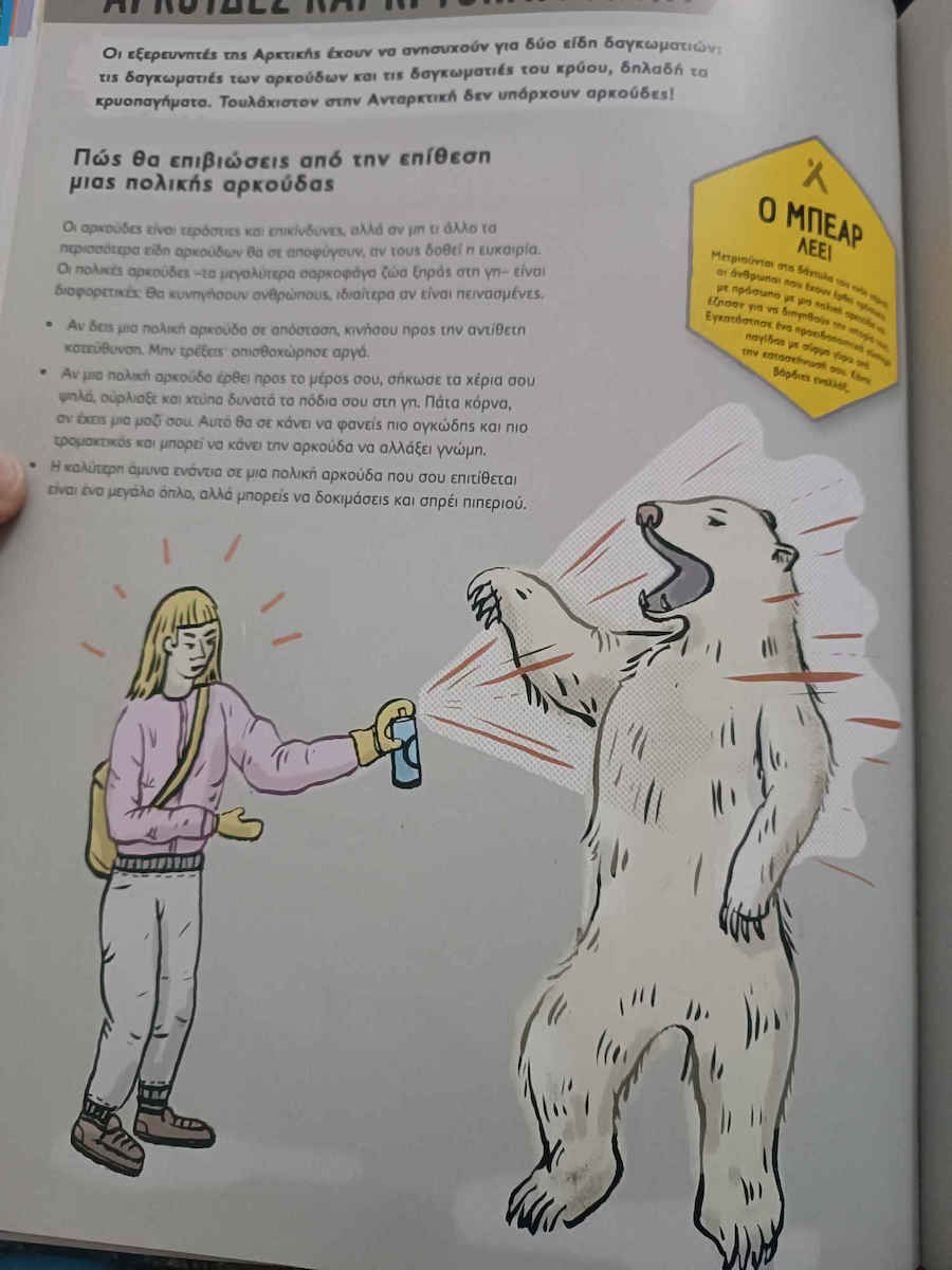 Bear Grylls Επιβίωση στη φύση, The ultimate survival guide for all environments
